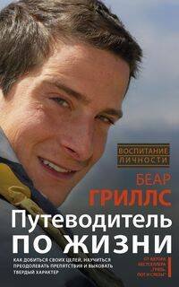 Путеводитель по жизни. Как добиться своих целей, научиться преодолевать препятствия и выковать тверд