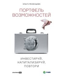 Портфель возможностей: Инвестируй, капитализируй, повтори