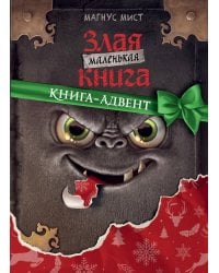 Маленькая злая книга. Книга-адвент