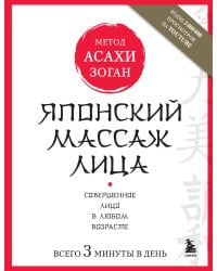 Японский массаж лица. Метод Асахи (Зоган)