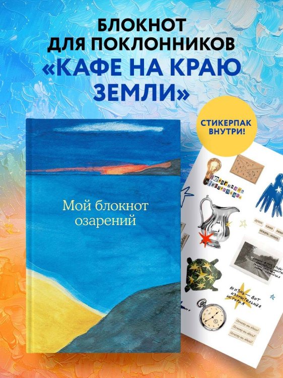 Мой блокнот озарений. Со стикерами и вдохновляющими цитатами из книг "Кафе на краю земли" и "Возвращение в кафе" (море)