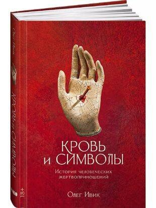 Кровь и символы: История человеческих жертвоприношений