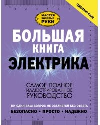 Большая книга электрика. Самое полное иллюстрированное руководство