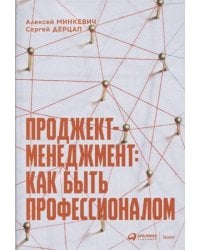 Проджект-менеджмент: Как быть профессионалом