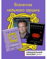 Комлект книг по вселенной сериала "Друзья"