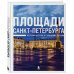 Площади Санкт-Петербурга. Истории центра и городских окраин