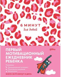 [розовый леопард] 6 минут для детей: Первый мотивационный ежедневник ребенка