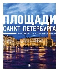 Площади Санкт-Петербурга. Истории центра и городских окраин