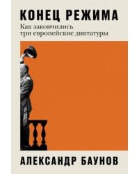 Конец режима: Как закончились три европейские диктатуры