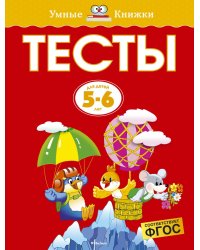 Тесты (5-6 лет)