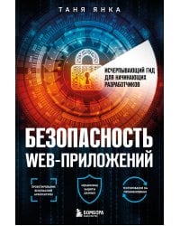 Безопасность веб-приложений. Исчерпывающий гид для начинающих разработчиков