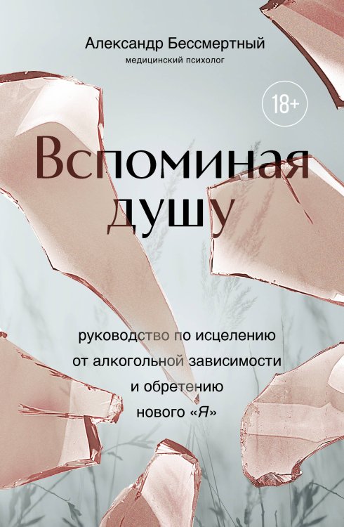 Вспоминая душу. Руководство по исцелению от алкогольной зависимости и обретению нового "Я"