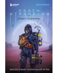 Death Stranding Хидео Кодзимы. Философия гениальной игры