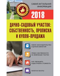 Дачно-садовый участок: собственность, прописка и купля-продажа