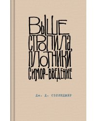 Выше стропила, плотники. Симор - введение