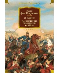 О войне. Важнейшие принципы войны