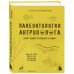 Палеонтология антрополога. Том 1. Докембрий и палеозой. 2-е издание: исправленное и дополненное