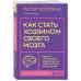 Как стать хозяином своего мозга. Научись использовать природу мозга, чтобы достичь любых целей