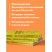 Палеонтология антрополога. Том 1. Докембрий и палеозой. 2-е издание: исправленное и дополненное