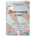 Вспоминая душу. Руководство по исцелению от алкогольной зависимости и обретению нового "Я"