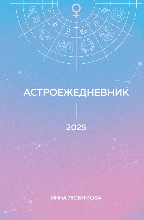 Астроежедневник. Запланируй 2025 год в ритме звезд!