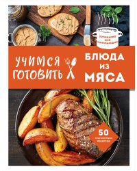 Учимся готовить блюда из мяса (нов. оформ)