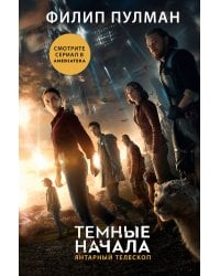 Темные начала. Книга 3. Янтарный телескоп (новая обложка)