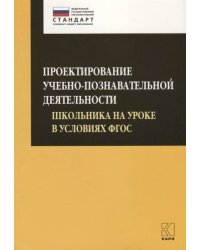 Проектирование УЧЕБНО-познавательной деятельности школьника на уроке в условиях ФГОС