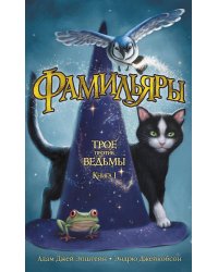 Фамильяры. Кн. 1. Трое против ведьмы
