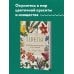 Цветы. Шедевры ботанической иллюстрации Пьер-Жозефа Редуте