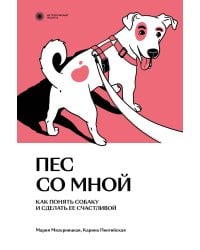 Пес со мной. Как понять собаку и сделать ее счастливой