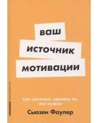 [покет-серия] Ваш источник мотивации: Как захотеть сделать то, что нужно