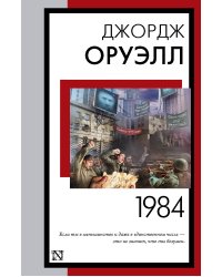 1984 (новый перевод)