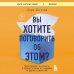 Вы хотите поговорить об этом? Психотерапевт. Ее клиенты. И правда, которую мы скрываем от других и самих себя