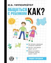 Общаться с ребенком. Как?