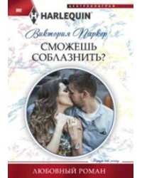 Сможешь соблазнить?