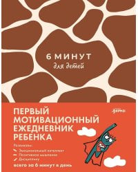 [жираф] 6 минут для детей: Первый мотивационный ежедневник ребенка