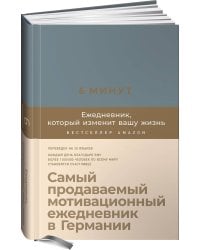 6 минут. Ежедневник, который изменит вашу жизнь (деним)