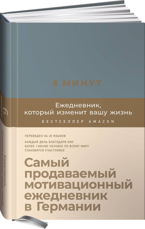 6 минут. Ежедневник, который изменит вашу жизнь (деним)