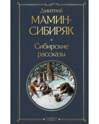 Сибирские рассказы