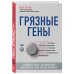 Грязные гены. "Большая стирка" для вашей ДНК: как изменить свою наследственность