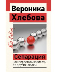 Сепарация: как перестать зависеть от других людей