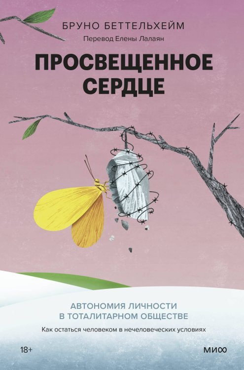 Просвещенное сердце. Автономия личности в тоталитарном обществе. Как остаться человеком в нечеловеческих условиях