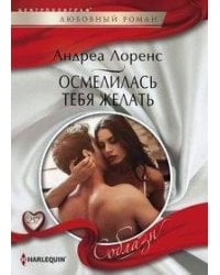 Осмелилась тебя желать