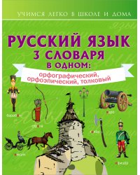 Русский язык. 3 словаря в одном: орфографический, орфоэпический, толковый