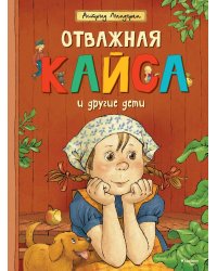 Отважная Кайса и другие дети