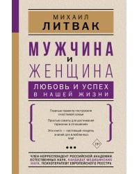 Мужчина и женщина: любовь и успех в нашей жизни