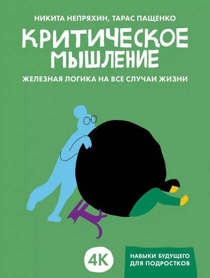 Критическое мышление: Железная логика на все случаи жизни