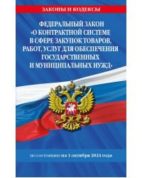 ФЗ "О контрактной системе в сфере закупок товаров, работ, услуг для обеспечения государственных и муниципальных нужд" по сост. на 01.10.2024 / ФЗ №44-ФЗ