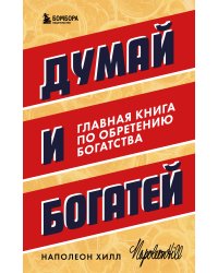 Думай и богатей. Главная книга по обретению богатства